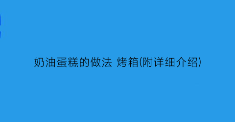 “奶油蛋糕的做法 烤箱(附详细介绍)